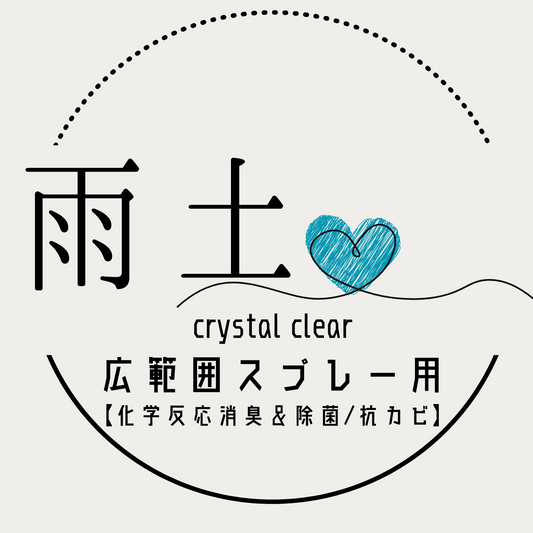 CRYSTAL CLEARと他社消臭品比較