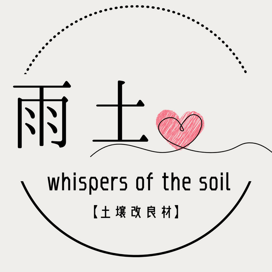 COMING SOON♡ Whispers of the soilラベルへの想い