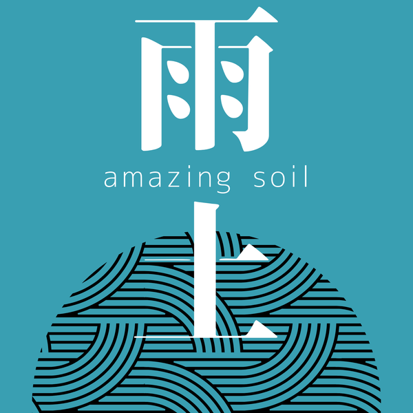 雨土 amazing soil