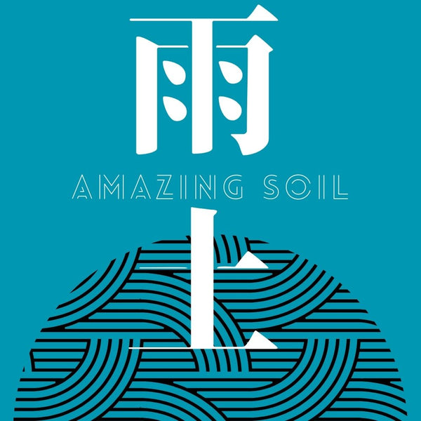 雨土 amazing soil
